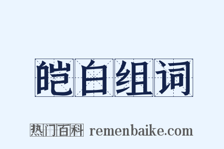 皑白组词是什么意思的图片